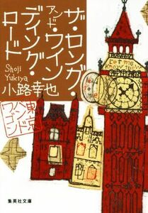 ザ・ロング・アンド・ワインディング・ロード 東京バンドワゴン 集英社文庫／小路幸也(著者)