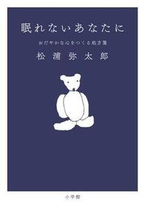 眠れないあなたに おだやかな心をつくる処方箋／松浦弥太郎(著者)