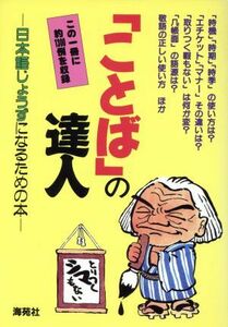 「ことば」の達人 日本語じょうずになるための本／海苑社編集部(編者)