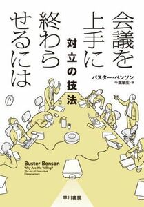 会議を上手に終わらせるには　対立の技法／バスター・ベンソン(著者),千葉敏生(訳者)