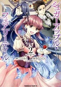 シュガーアップル・フェアリーテイル(２) 角川Ｃエース／夜空のうどん(著者),三川みり(原作),あき(キャラクター原案)