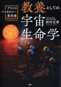 教養としての宇宙生命学 アストロバイオロジー最前線／田村元秀(著者)