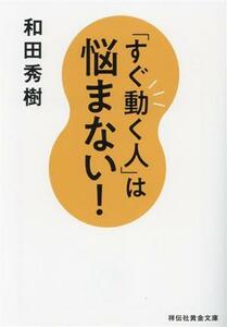 「すぐ動く人」は悩まない！ 祥伝社黄金文庫／和田秀樹(著者)