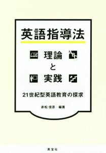 英語指導法理論と実践 ２１世紀型英語教育の探求／赤松信彦(著者)