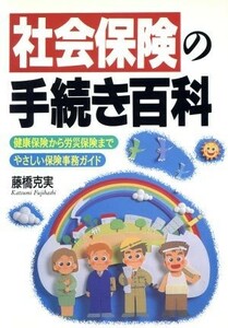 社会保険の手続き百科 健康保険から労災保険までやさしい保険事務ガイド／藤橋克実(著者)