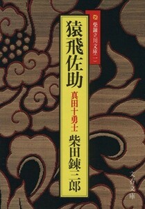 猿飛佐助 真田十勇士　柴錬立川文庫 文春文庫／柴田錬三郎(著者)