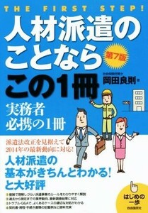 人材派遣のことならこの１冊　第７版 派遣法改正を見据えて２０１４年の最新動向に対応！ はじめの一歩／岡田良則(著者)