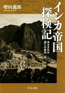 インカ帝国探検記　改版 ある文化の滅亡の歴史 中公文庫／増田義郎(著者)