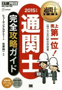 通関士完全攻略ガイド(２０１５年版) 通関士教科書／ヒューマンアカデミー(著者),笠原純一