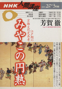 人間講座　みやこの円熟(２００４年２月～３月期) 江戸期の京都文化史再考 ＮＨＫ人間講座／芳賀徹(その他)