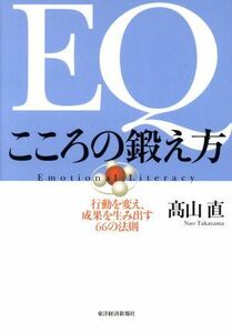 ＥＱこころの鍛え方 行動を変え、成果を生み出す６６の法則／高山直(著者)