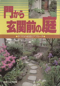 門から玄関前の庭 手づくりの前庭とアプローチ／主婦と生活社(編者)