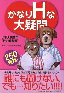 かなりＨな大疑問　２５０連発！　いま大興奮の“性の教科書” 博学こだわり倶楽部／編