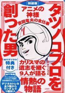 タツノコプロを創った男　アニメの神様　吉田竜夫の全仕事　特装版／タツノコプロ【監修】