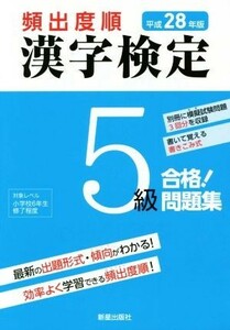 頻出度順　漢字検定５級　合格！問題集(平成２８年版)／語学・会話