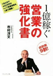 １億稼ぐ　営業の強化書／市村洋文(著者)