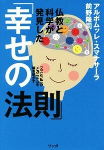 仏教と科学が発見した「幸せの法則」 「心」と「私」のメカニズムを解き明かす／アルボムッレ・スマナサーラ(著者),前野隆司(著者)