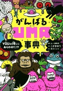 がんばるＵＭＡ事典 ＹＯＵは何しにあらわれた！？／こざきゆう(著者),ムー編集部,森のくじら