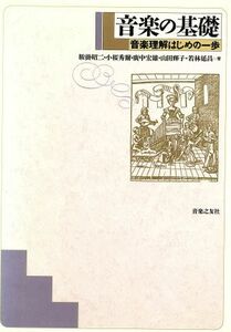 音楽の基礎 音楽理解はじめの一歩／鞍掛昭二(著者),小桜秀爾(著者),広中宏雄(著者),山田輝子(著者),若林延昌(著者)