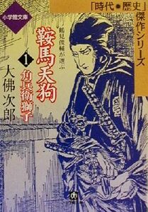 鞍馬天狗　角兵衛獅子(１) 時代・歴史傑作シリーズ 小学館文庫１／大佛次郎(著者)