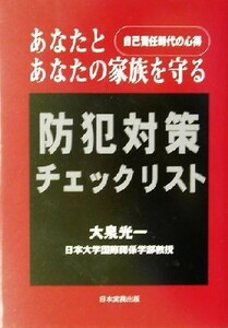 あなたとあなたの家族を守る防犯対策チェックリスト 自己責任時代の心得／大泉光一(著者)