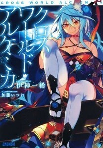 クロスワールド・アルケミカ ガガガ文庫／伊神一稀(著者),加藤いつわ