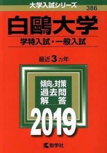 白鴎大学　学特入試・一般入試(２０１９) 大学入試シリーズ３８６／教学社編集部(編者)