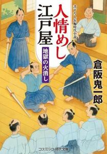 人情めし江戸屋　地獄の火消し コスミック・時代文庫／倉阪鬼一郎(著者)