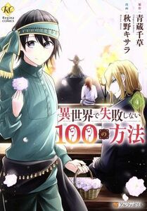 異世界で失敗しない１００の方法(４) レジーナＣ／秋野キサラ(著者),青蔵千草(原作)