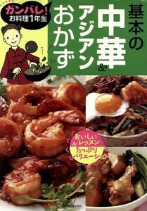 基本の中華＆アジアンおかず ガンバレ！お料理１年生／主婦の友社(編者)