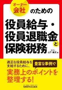 オーナー会社のための役員給与・役員退職金と保険税務／山下雄次(著者)