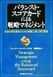 バランスト・スコアカードによる戦略マネジメント 経営品質を高めるための戦略立案と実行管理／伊藤武志(著者),ニューチャーネットワークス