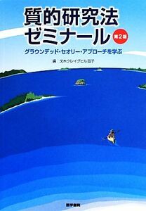 質的研究法ゼミナール グラウンデッド・セオリー・アプローチを学ぶ／戈木クレイグヒル滋子【編】