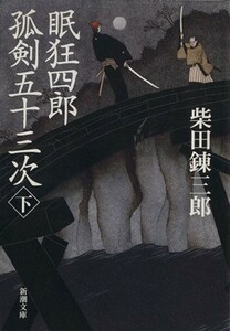 眠狂四郎孤剣五十三次(下) 新潮文庫／柴田錬三郎(著者)