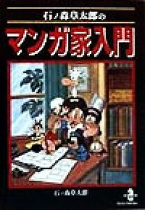 石ノ森章太郎のマンガ家入門 秋田文庫／石ノ森章太郎(著者)