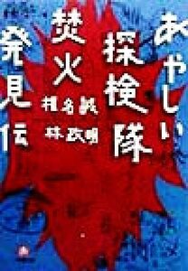 あやしい探検隊　焚火発見伝 小学館文庫／椎名誠(著者),林政明(著者)