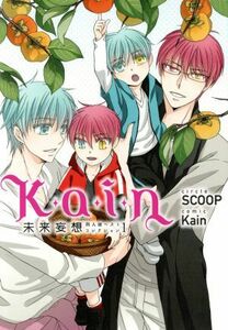 Ｋａｉｎ　未来妄想 同人誌ベストコレクション　１ ｇｒｕｐｐｏ　Ｃ／Ｋａｉｎ(著者)