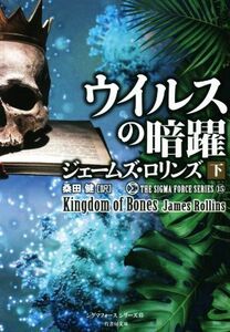 ウイルスの暗躍(下) シグマフォースシリーズ　１５ 竹書房文庫／ジェームズ・ロリンズ(著者),桑田健(訳者)