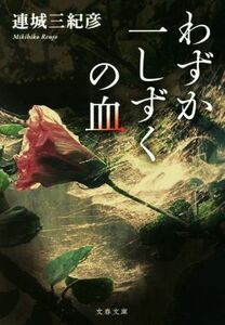 わずか一しずくの血 文春文庫／連城三紀彦(著者)