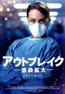 アウトブレイク　－感染拡大－　ＤＶＤ－ＢＯＸ／ジュリー・ルブレトン,メリッサ・デゾルモー＝プーラン,ガブリエル・サブラン,ギョーム・