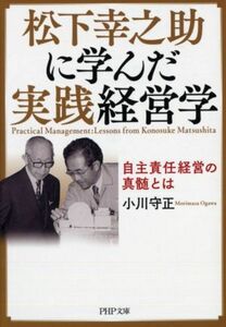 松下幸之助に学んだ実践経営学 自主責任経営の真髄とは ＰＨＰ文庫／小川守正(著者)