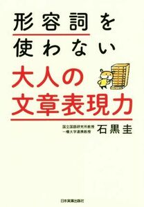 形容詞を使わない　大人の文章表現力／石黒圭(著者)