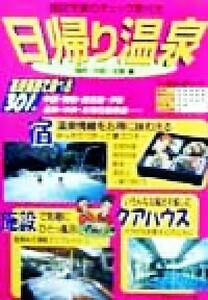 日帰り温泉　関西・中部・北陸編 施設充実のチェック表付き／マガジントップ(編者)