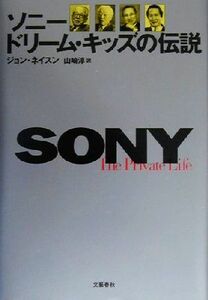 ソニー　ドリーム・キッズの伝説／ジョンネイスン(著者),山崎淳(訳者)