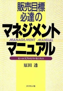 販売目標必達のマネジメントマニュアル セールスプロセスマネジメント／原田透(著者)