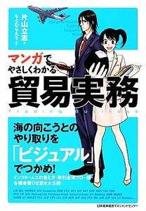 マンガでやさしくわかる貿易実務／片山立志【著】，もとむらえり【作画】