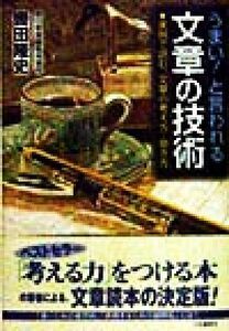 うまい！と言われる文章の技術 実例で読む、文章の考え方・磨き方／轡田隆史(著者)