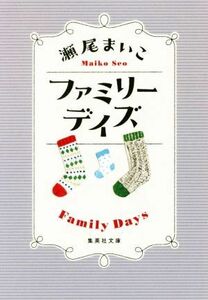 ファミリーデイズ 集英社文庫／瀬尾まいこ(著者)