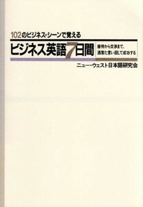 １０２のビジネス・シーンで覚えるビジネス英語７日間 接待から交渉まで、洒落た言い回しで成功する／ニュー・ウェスト日本語研究会【著】