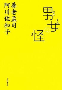 男女の怪／養老孟司，阿川佐和子【著】